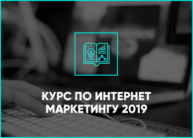 курс по интернет маркетингу 2019 в Ташкенте