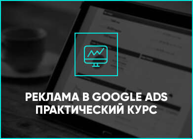 курс рекламы Google Ads в Ташкенте