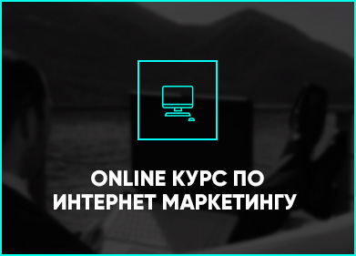 онлайн курс по интернет маркетингу