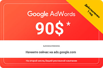 купон при запуске рекламы в Google Узбекистан