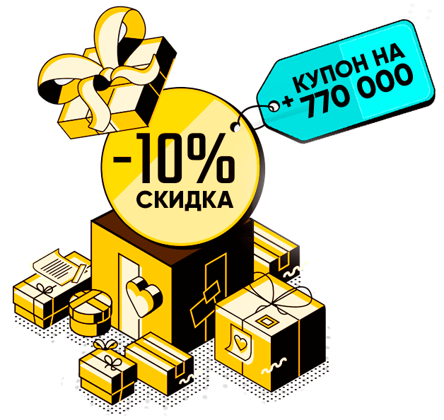 купон на скидку 10%